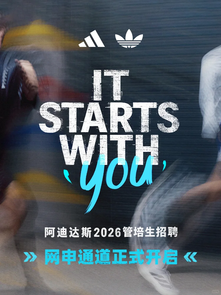 2026阿迪达斯管培生招聘网申开启！🔥
