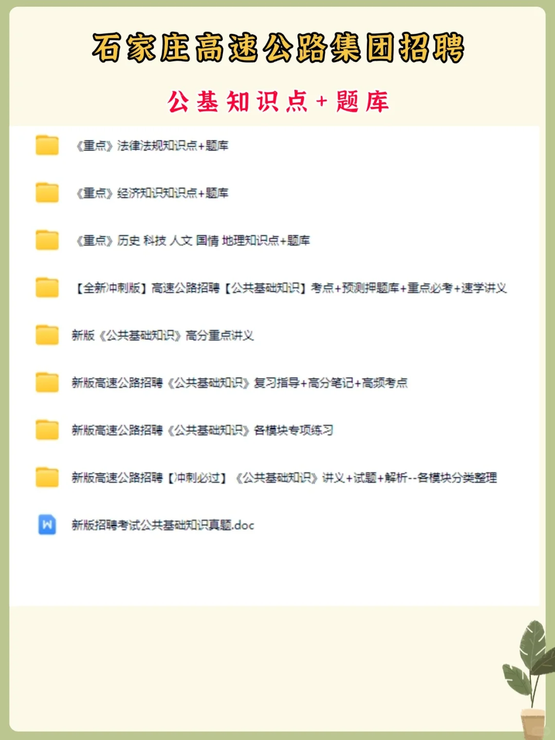 石家庄交投高速公路集团招人啦！附备考资料