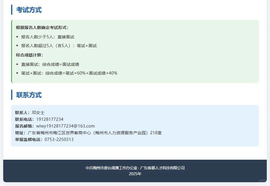 中共梅州市招聘办公室工作