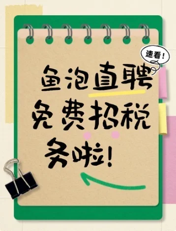 鱼泡直聘免费招税务啦！