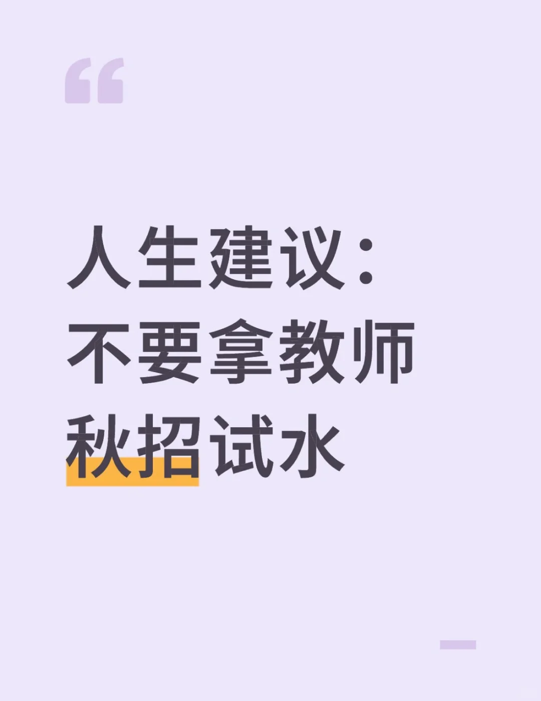 人生建议：不要拿教师秋招试水