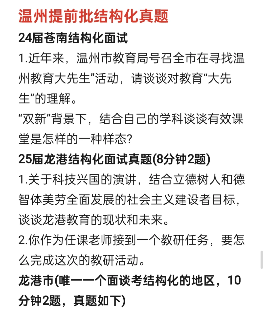 温州教师招聘结构化、提前批面谈