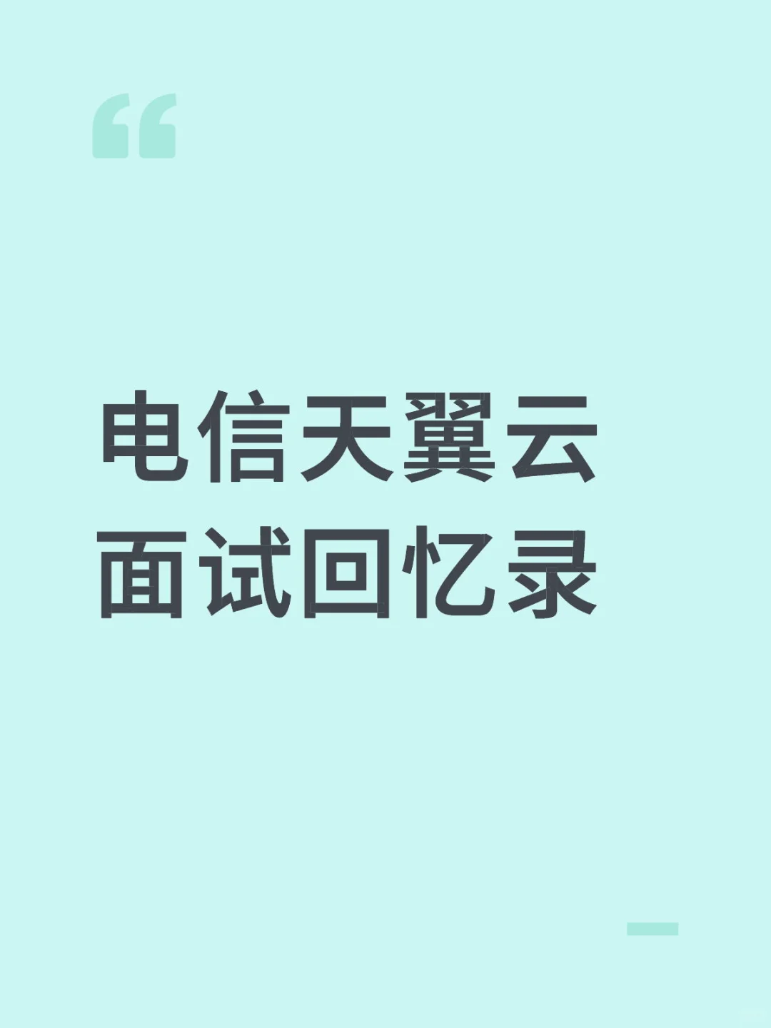 电信优才计划回忆录