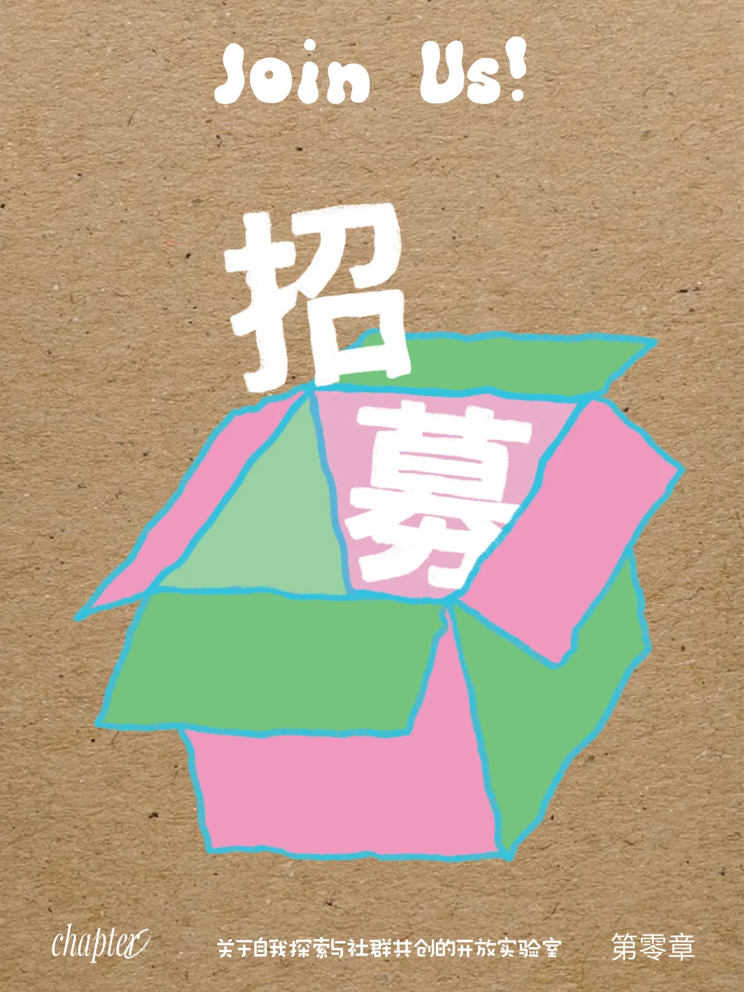 寻找伙伴｜一起做有趣的事儿