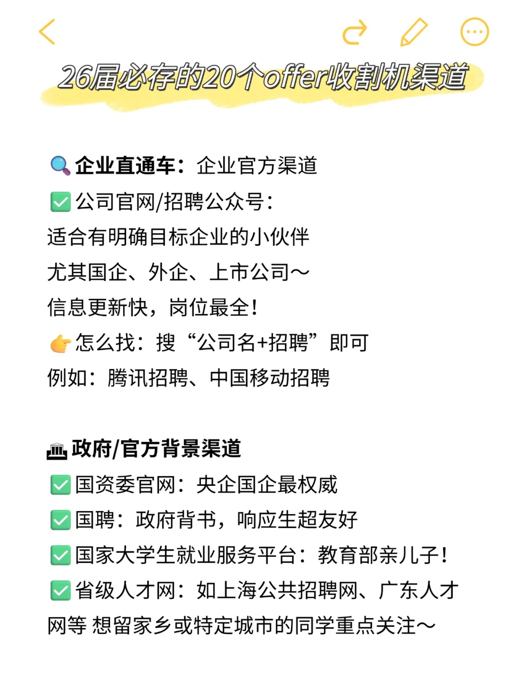 26届校招必看‼️找工作的20个神仙渠道