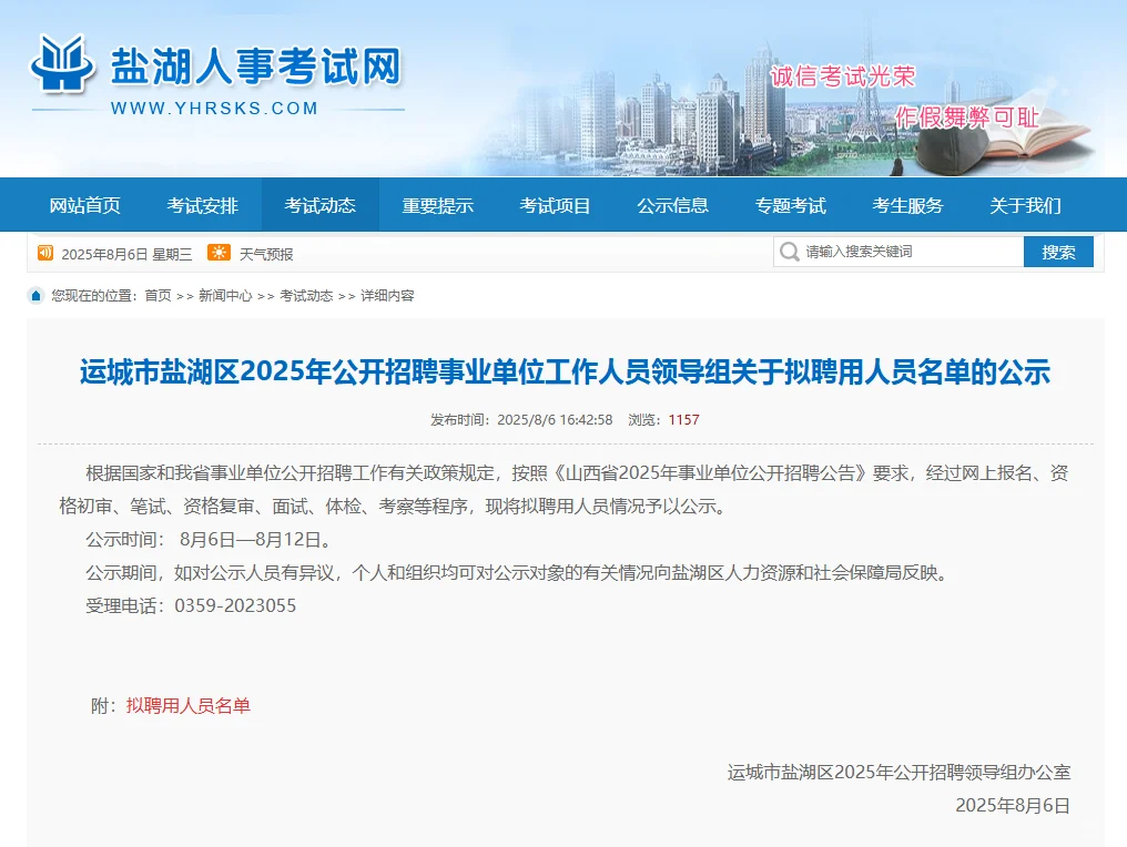 盐湖区25联考拟聘用人员名单公示