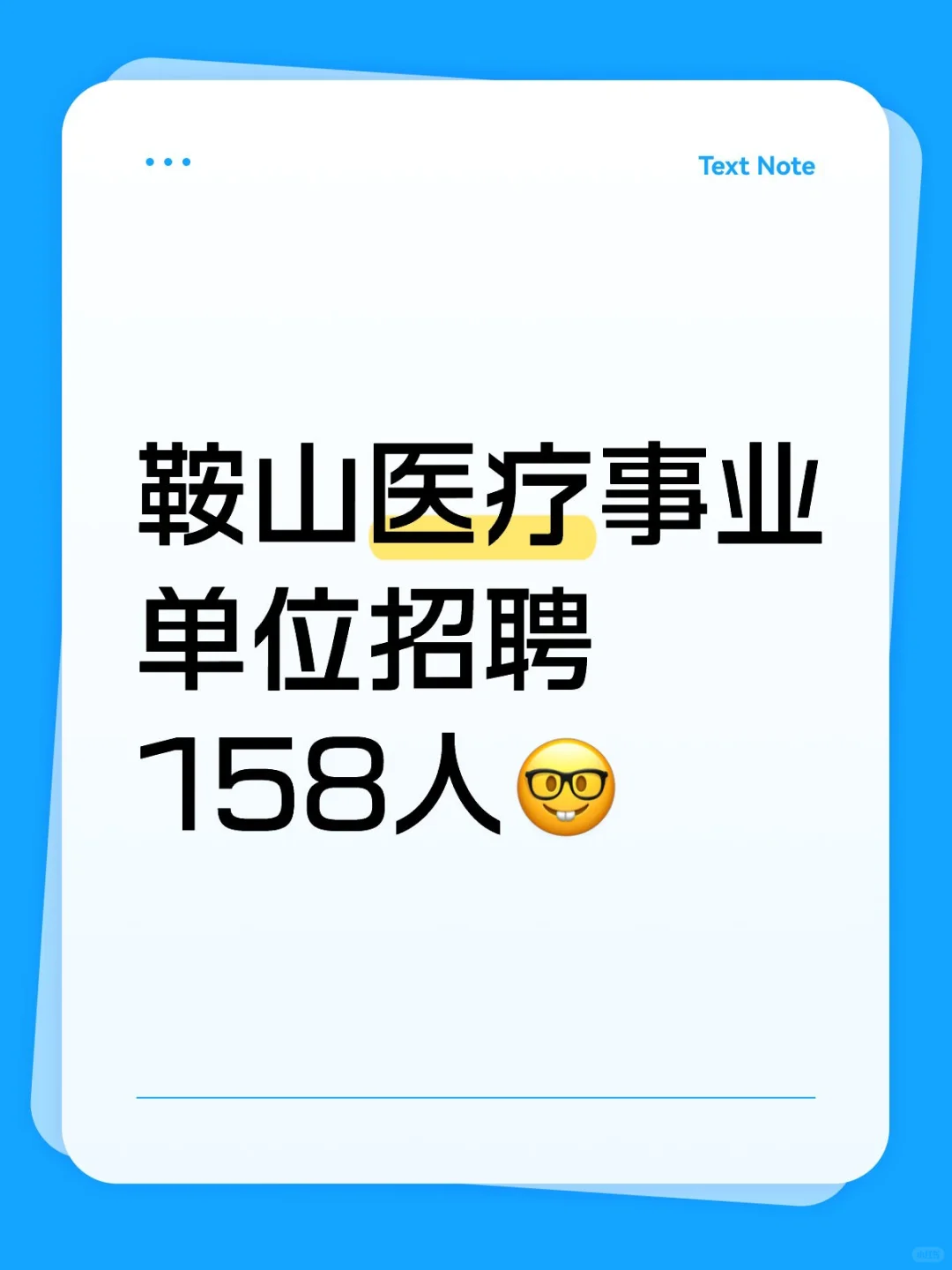 鞍山医疗事业单位招聘158人🤓