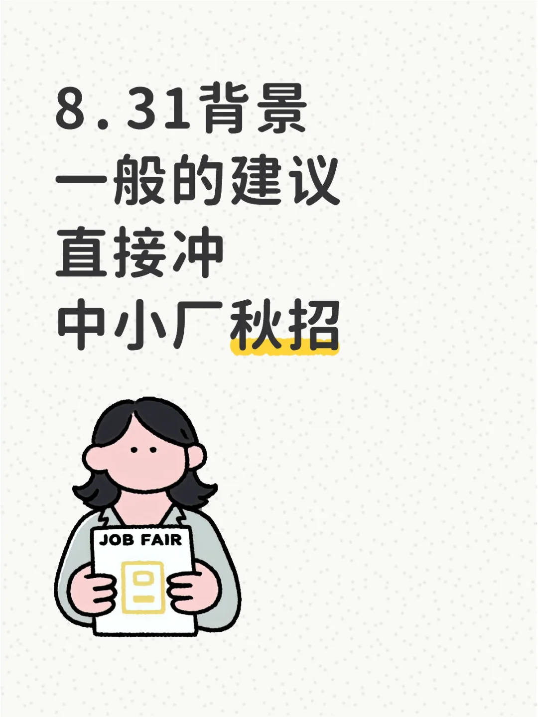 8.31背景一般的建议冲中小厂秋招