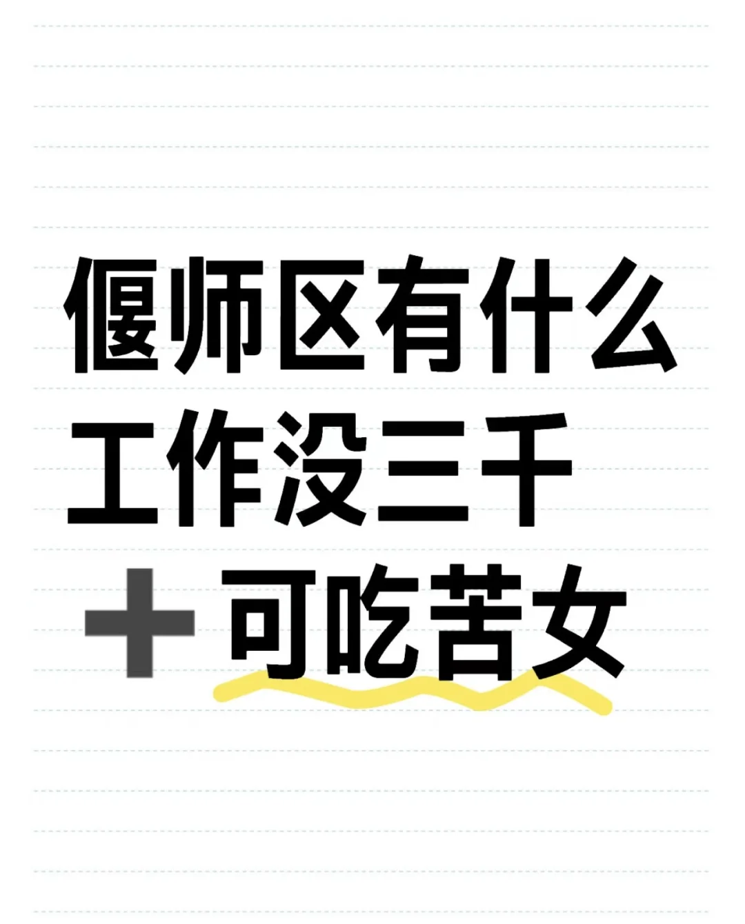 偃师区有没有什么工作啊？