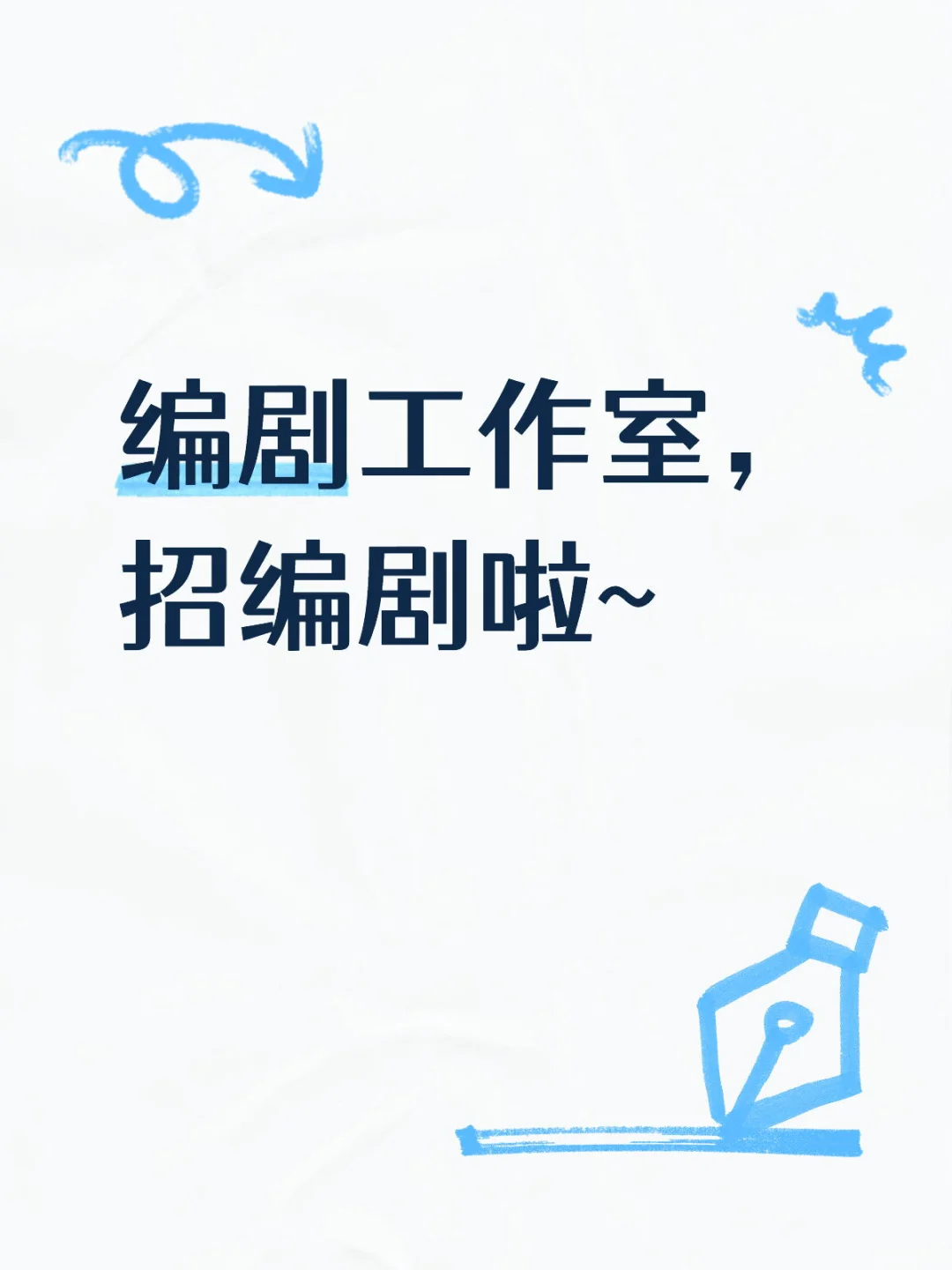 编剧工作室，招编剧啦~