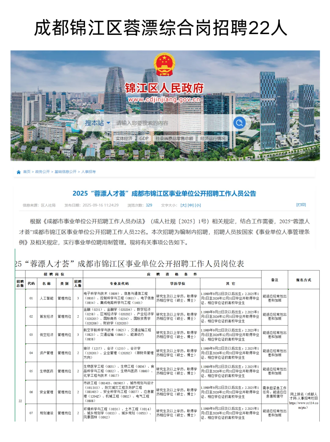 成都蓉漂锦江区综合岗招聘22人