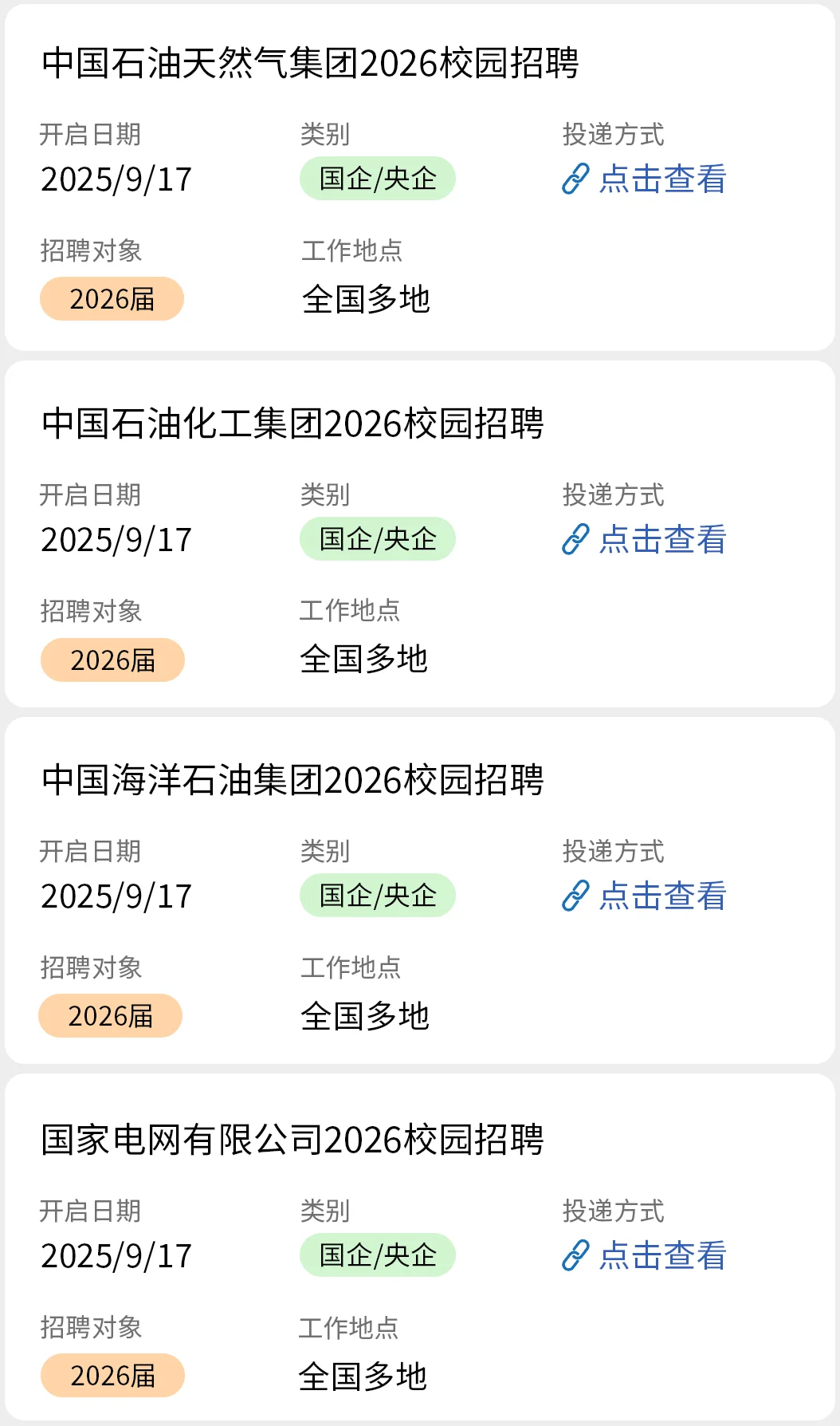 9.17 国企秋招开始疯狂捞人啦！！