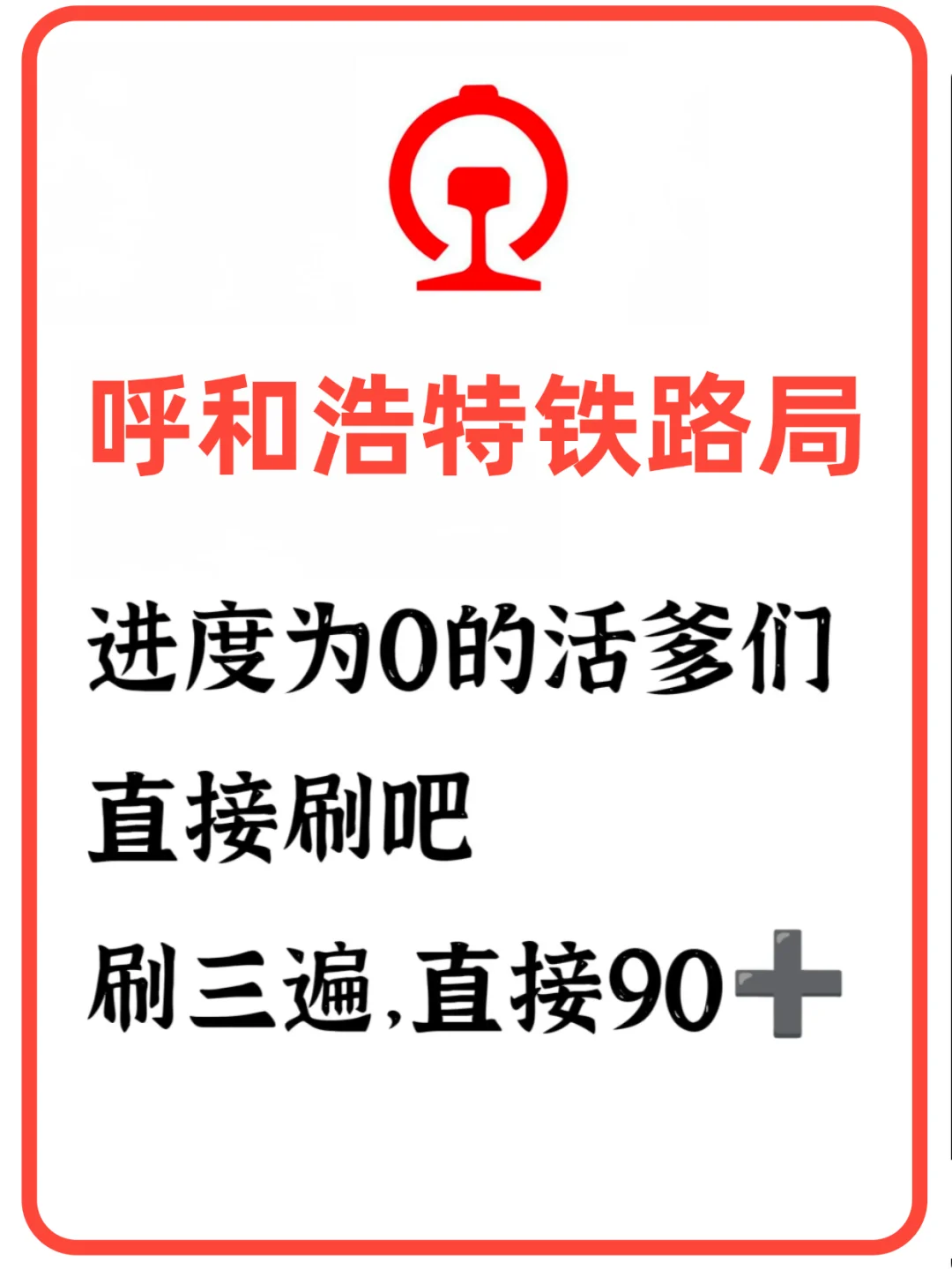 别慌！呼铁局笔试心态指南✨