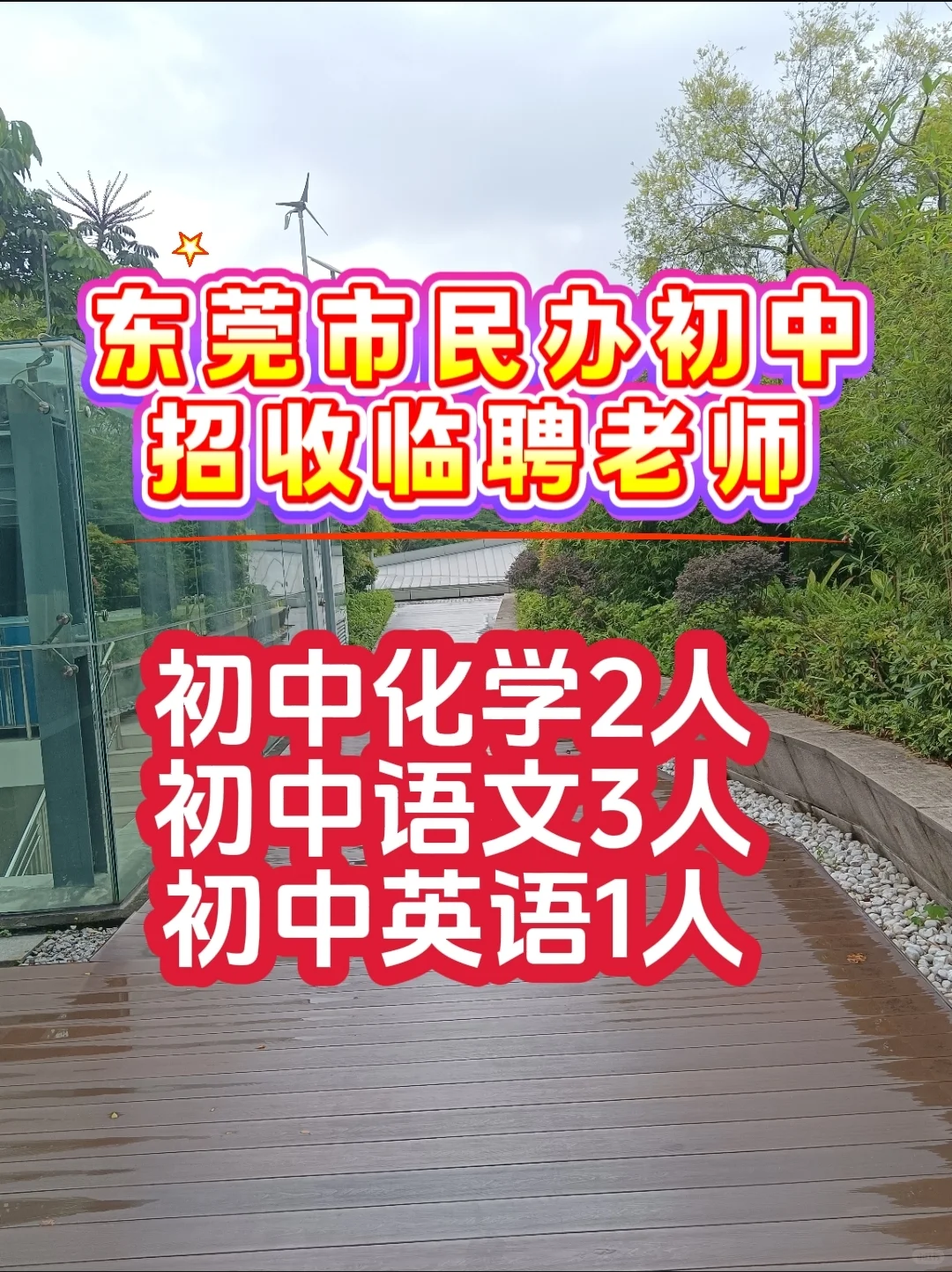 东莞市民办初中招聘老师