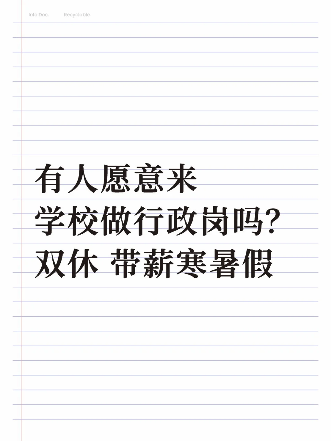 有人愿意来学校做行政岗吗？双休 带薪寒暑