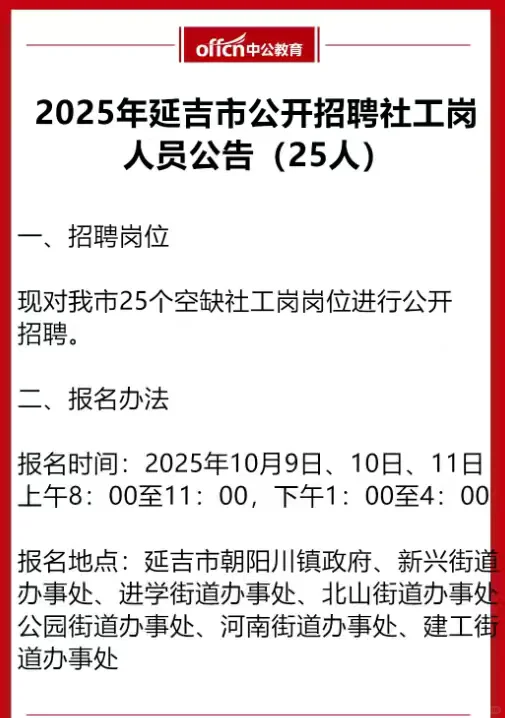 2025年延吉市公开招聘社工人员公告(25人)