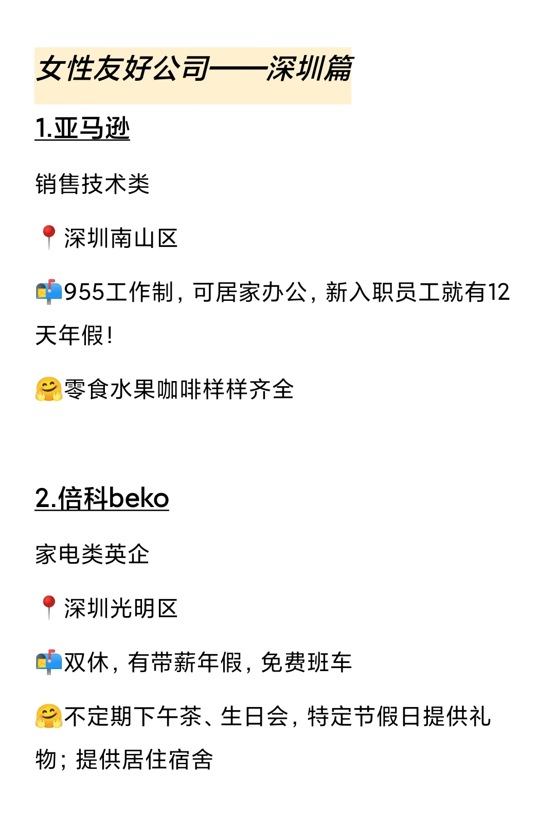 女性友好公司——深圳篇