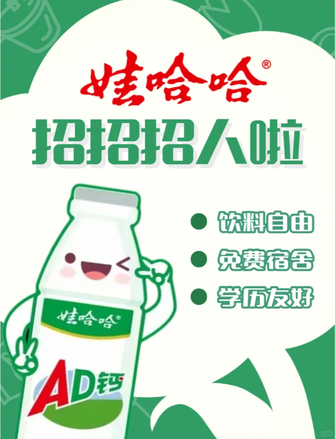 娃哈哈招募啦～秋招正式开启！应届生速戳！