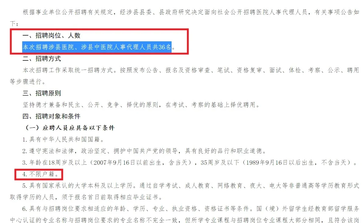 不限户籍！涉县医院招聘36人