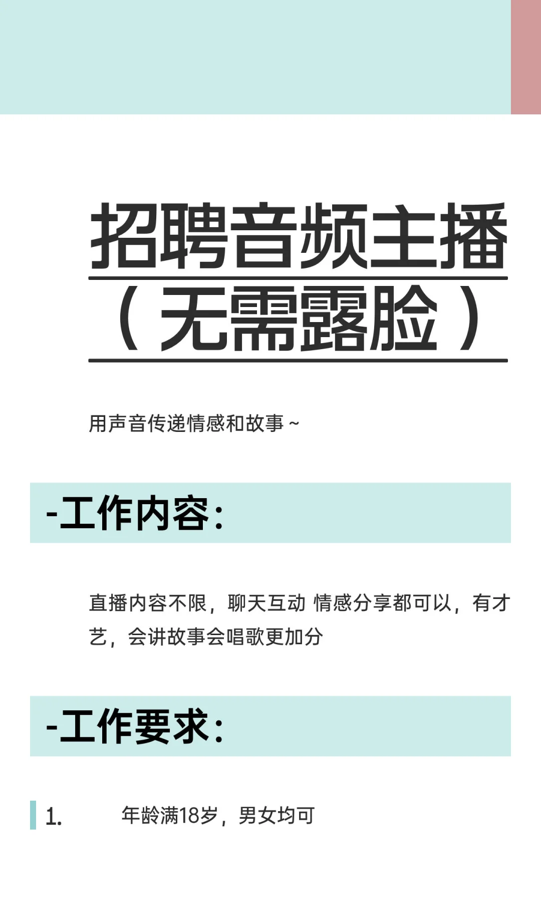 招聘音频主播（不露脸）