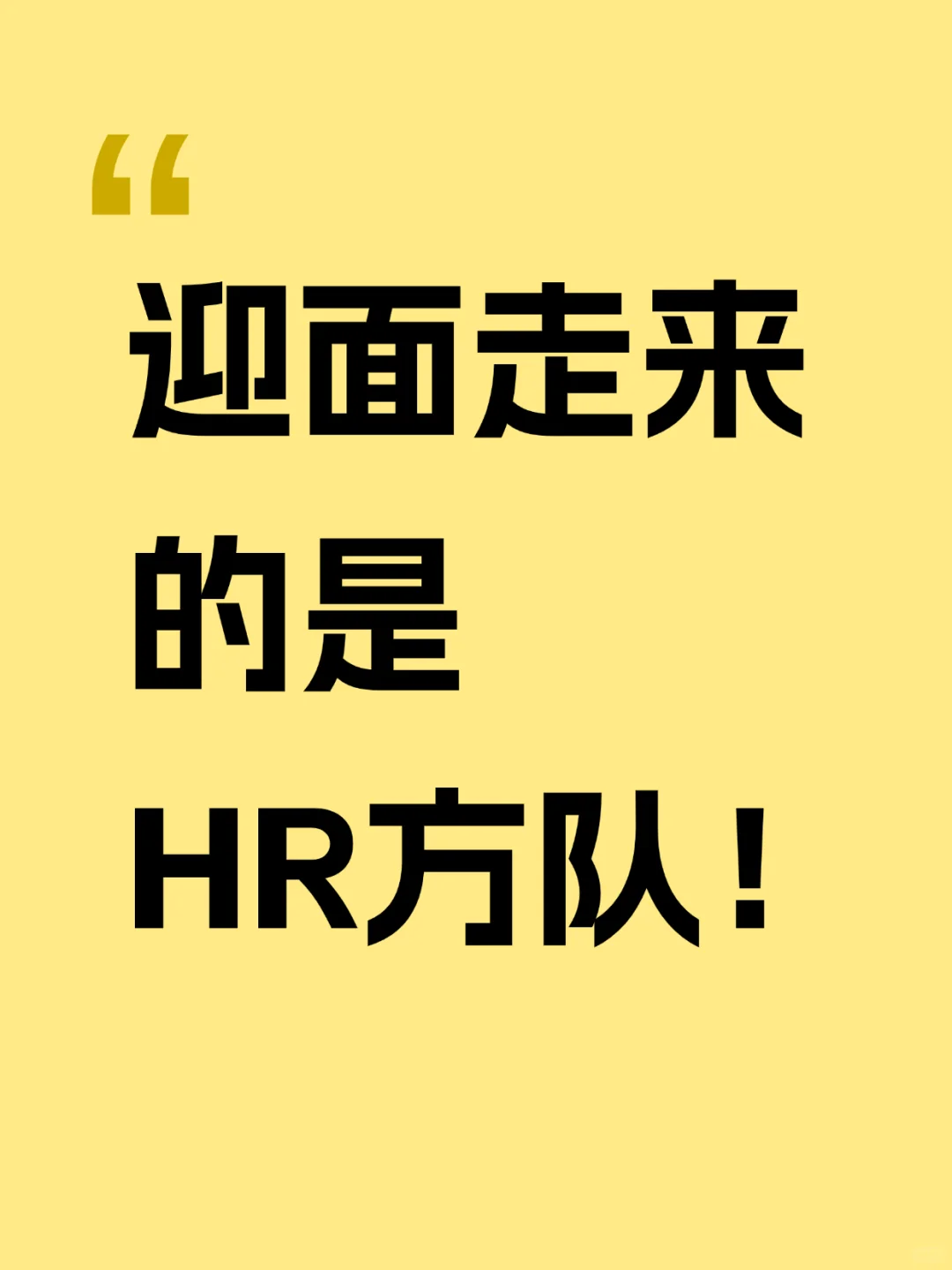 运动会📢 迎面走来的是HR方队！！！