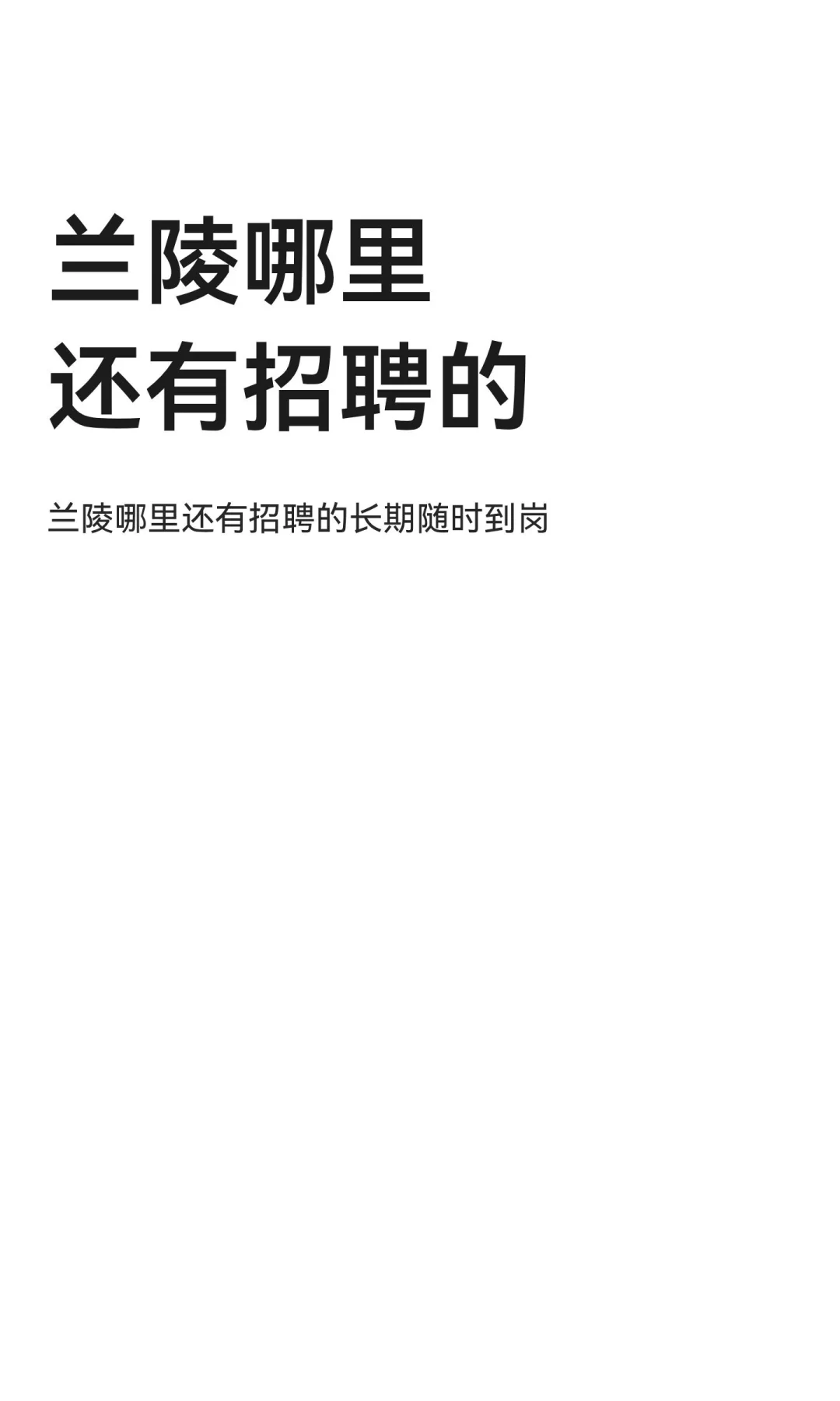 兰陵哪里还有招聘的