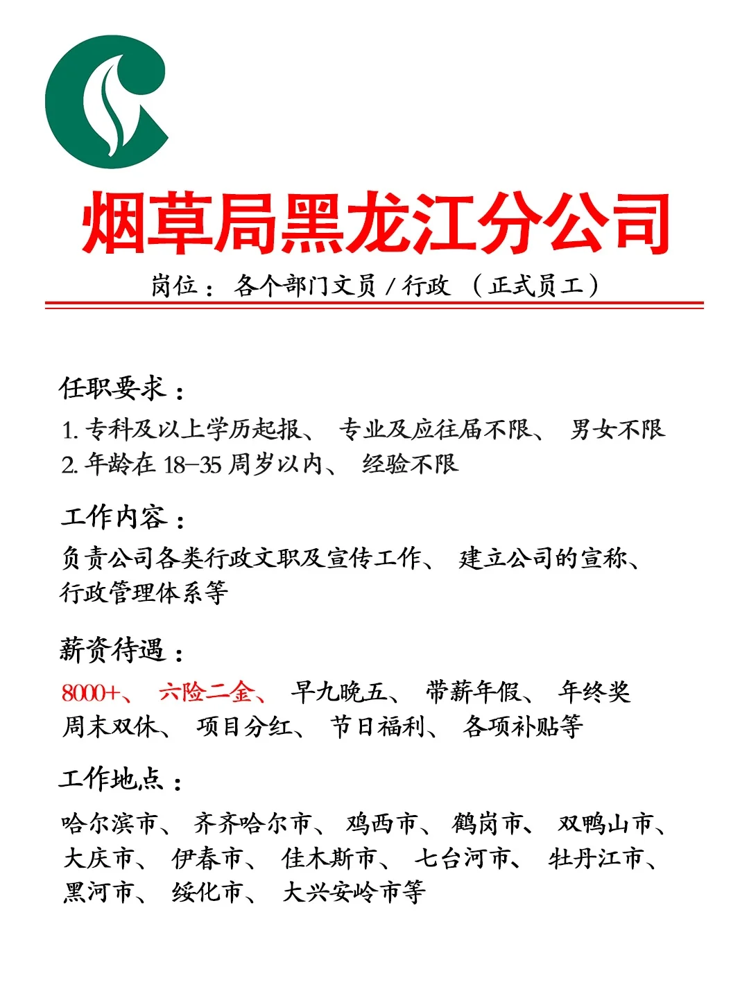 黑龙江烟草局招人啦🎉正式合同，不辞退❗