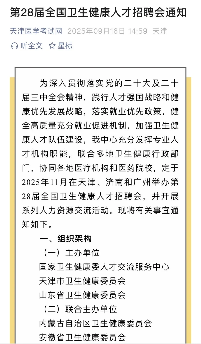 26年大型医疗招聘天津地区11月开启