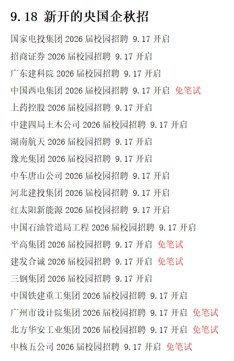把免笔试的央国企都投个遍！