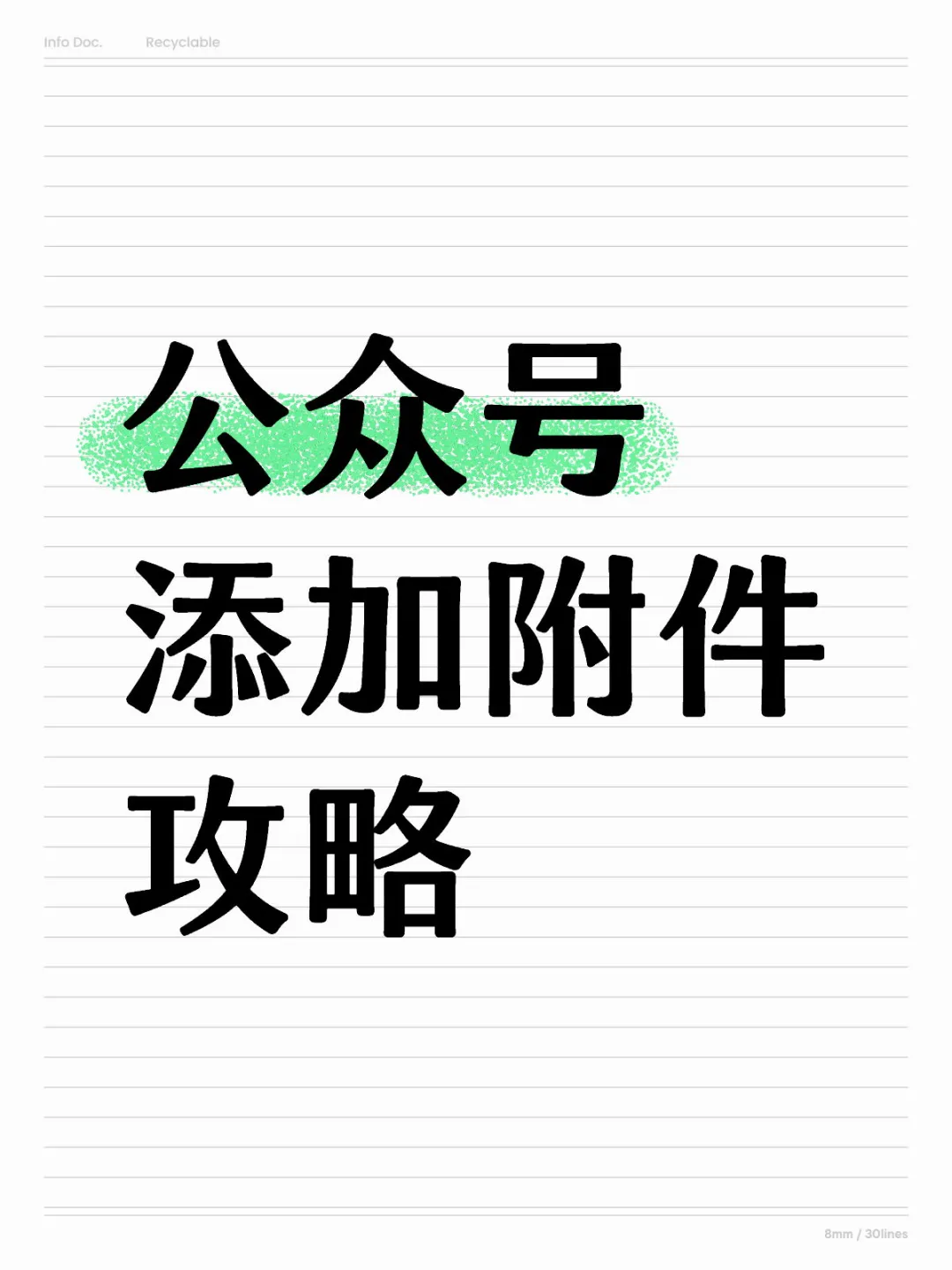 微信公众号添加附件攻略，两种简单方法！