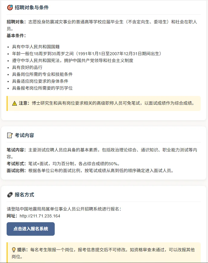 中国地震局公开招聘啦！235人!