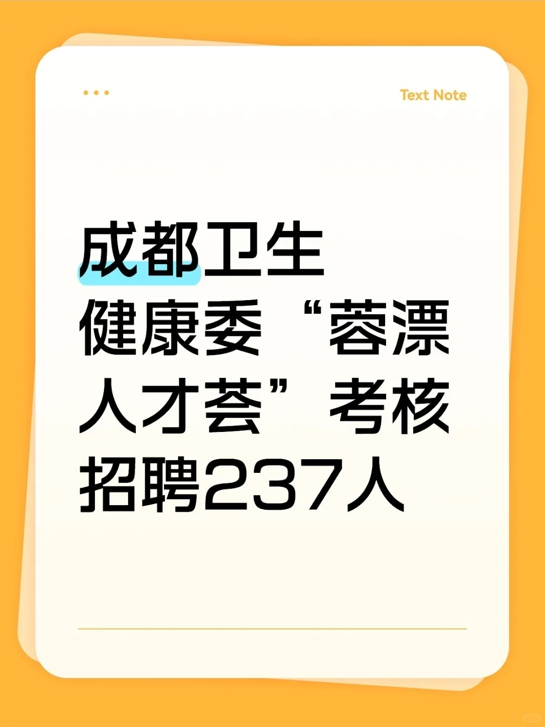 成都市级医院“蓉漂人才荟”招聘237人！