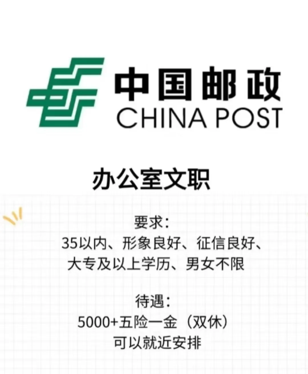 邮政文职、招人啦、招人啦