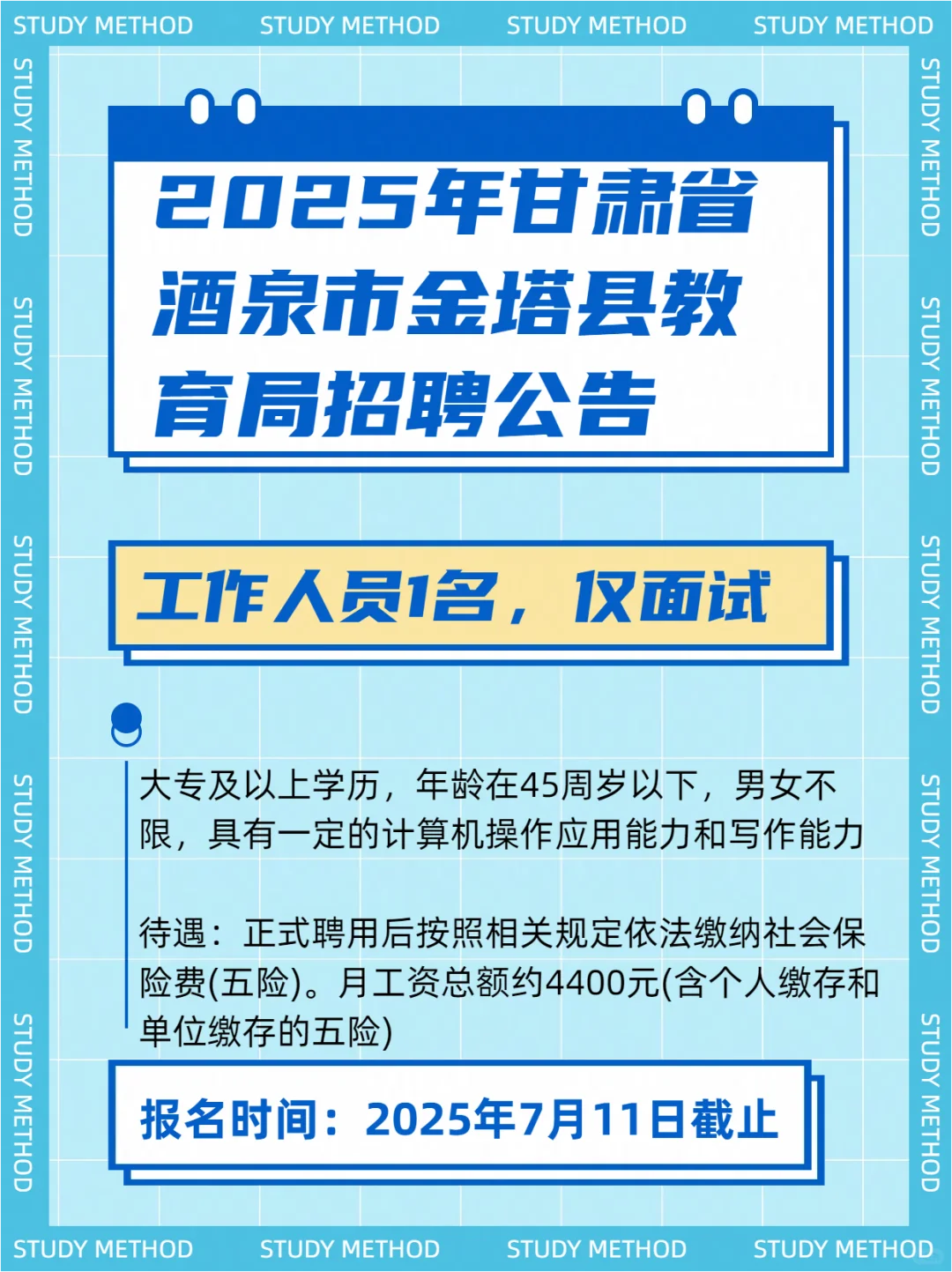 2025年甘肃省酒泉市金塔县教育局招聘公告