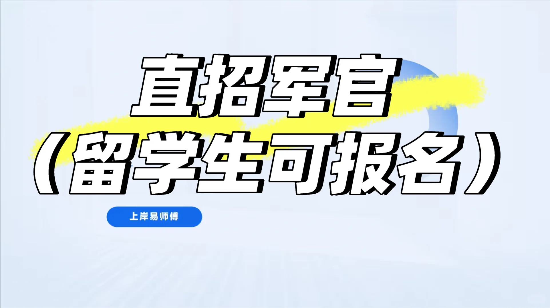 直招军官（留学生可报）