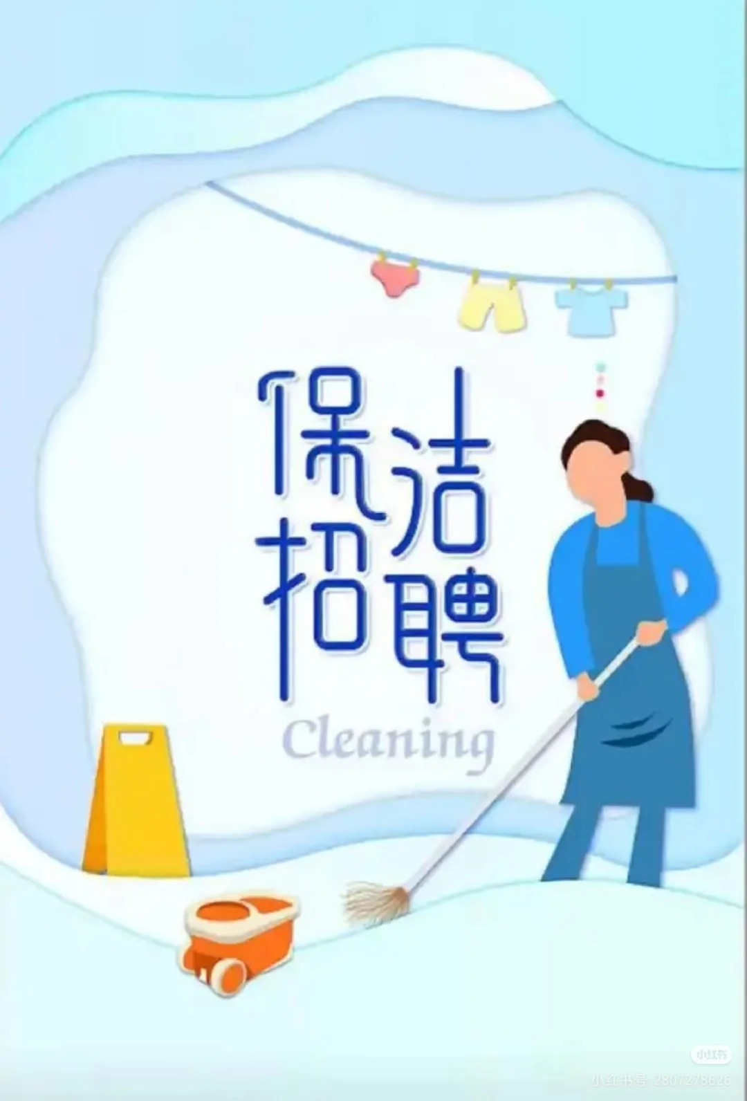 招聘家政