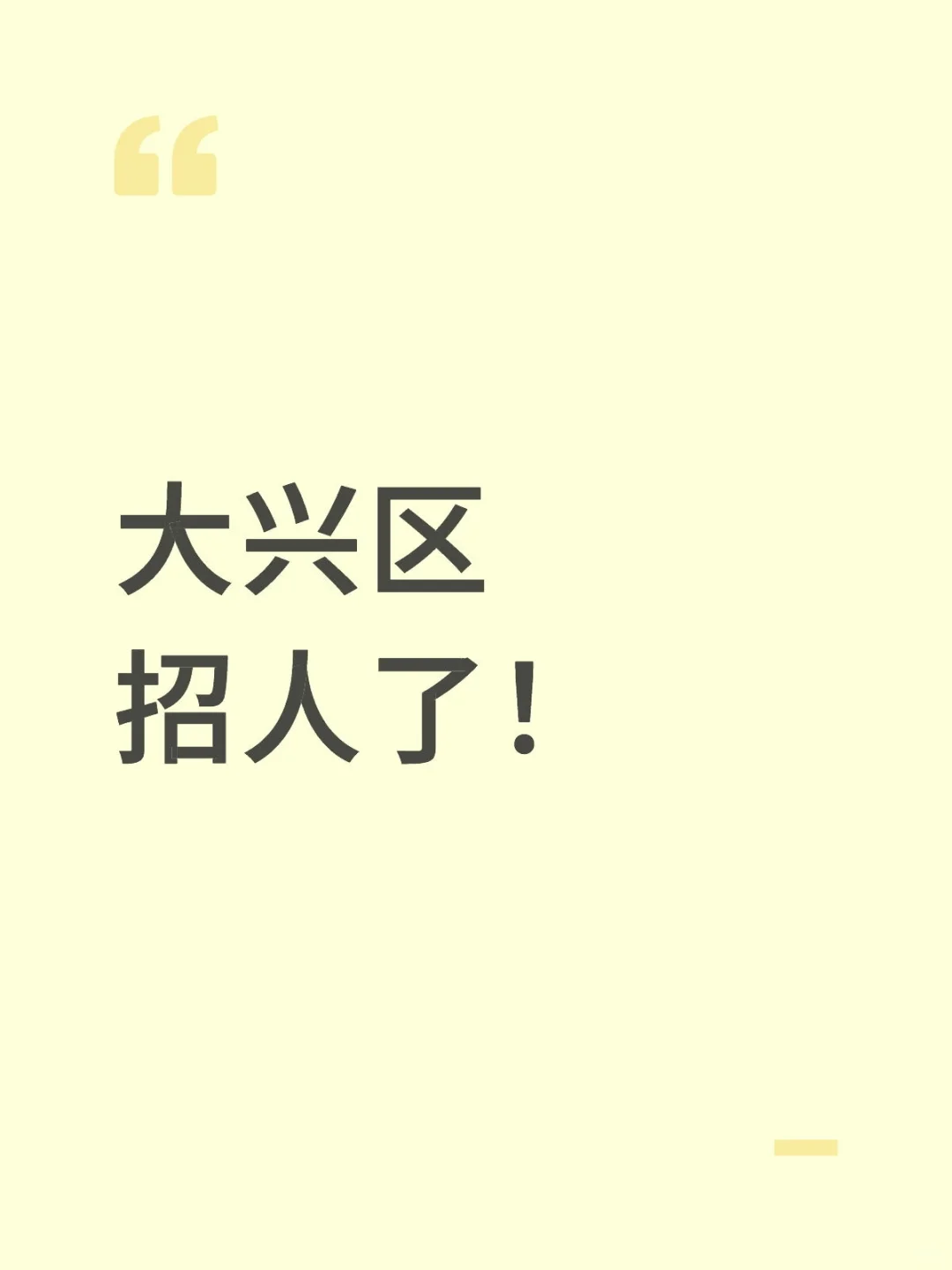 大兴区招人了！