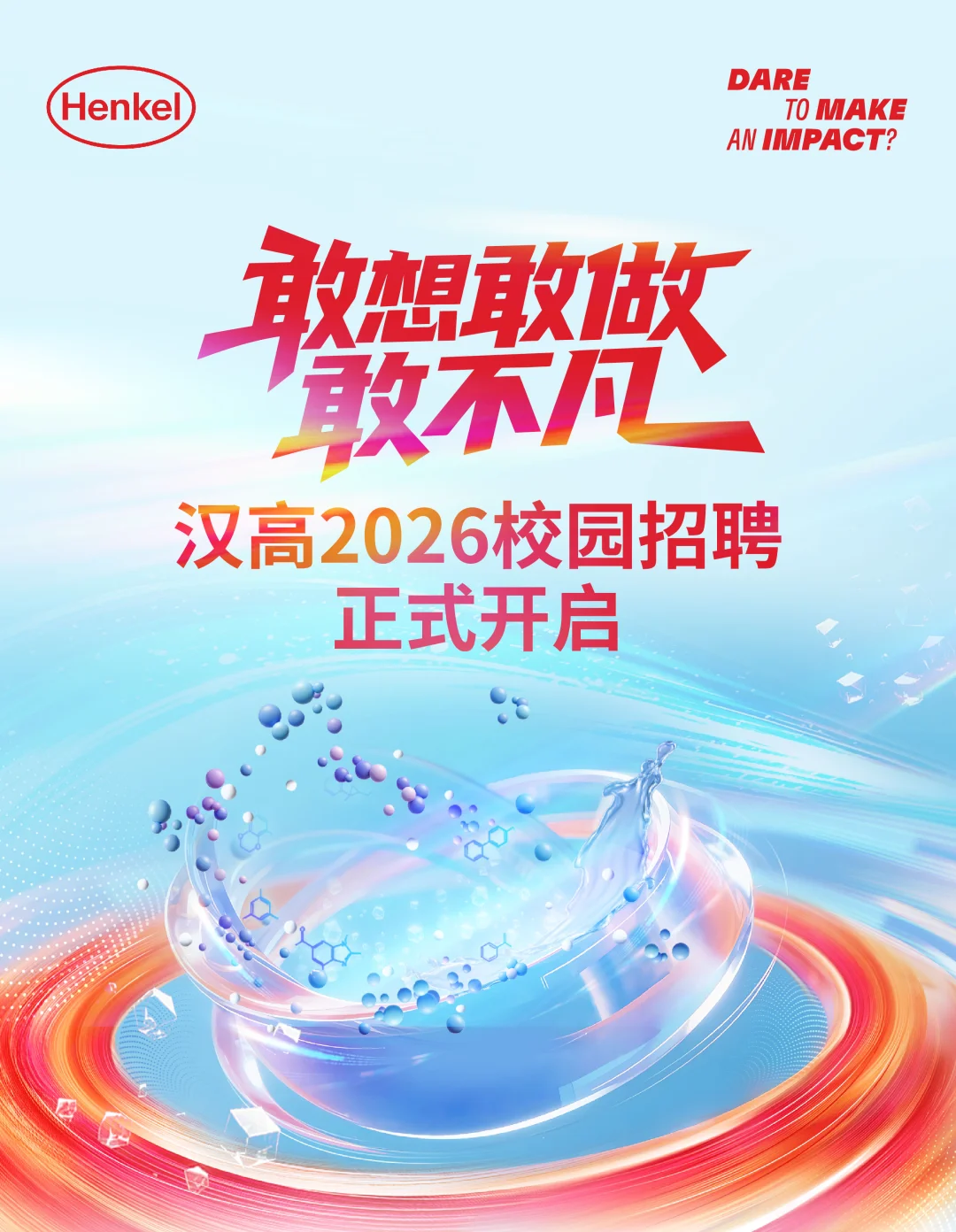 汉高2026届校园招聘正式启动！