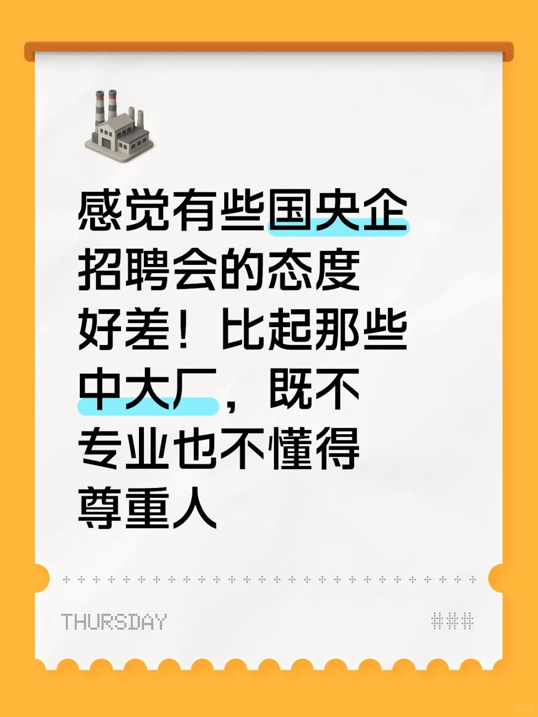 有些国央企的来宣讲招聘的态度好差