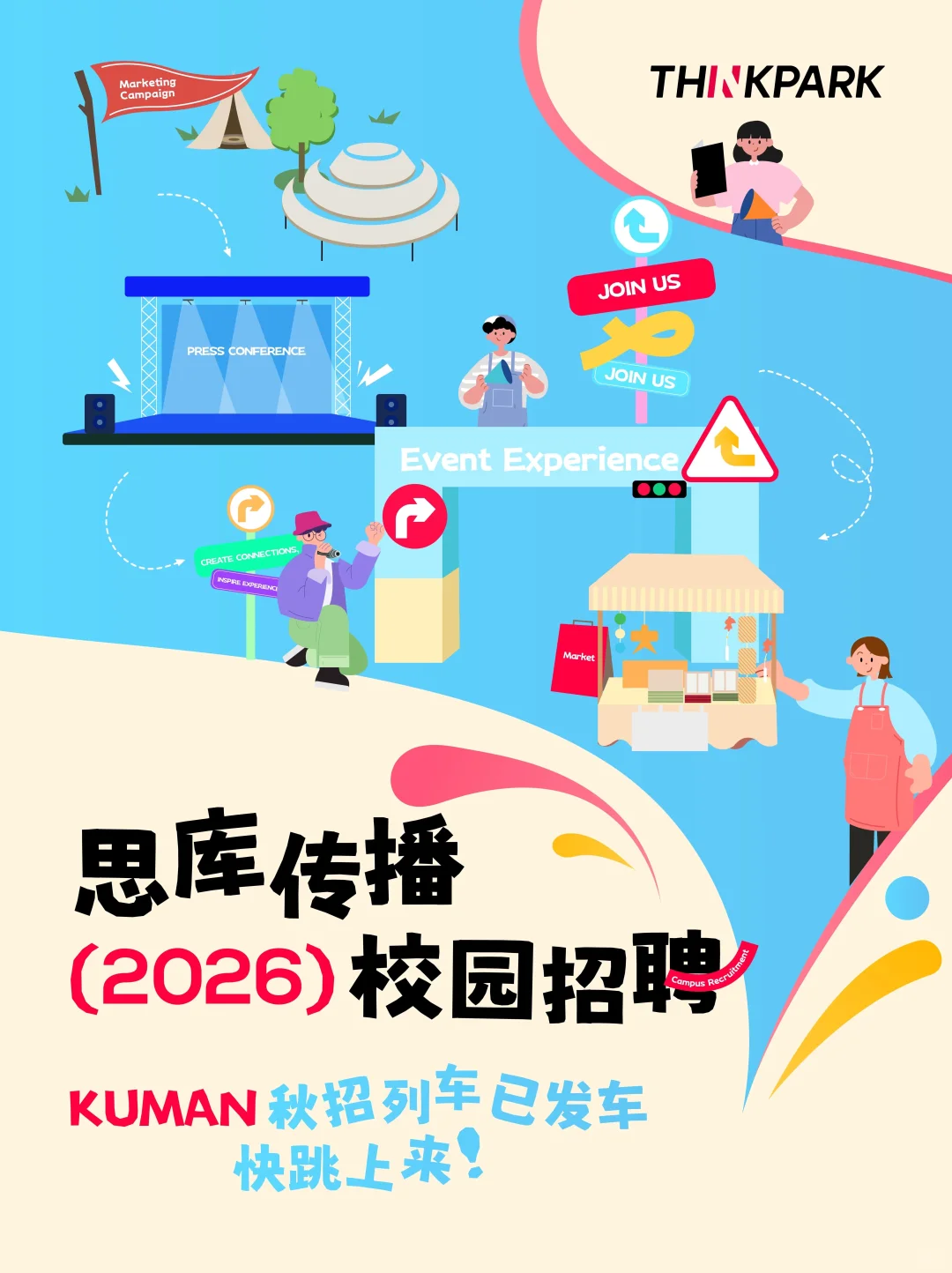 思库传播2026届校招正式开启✅