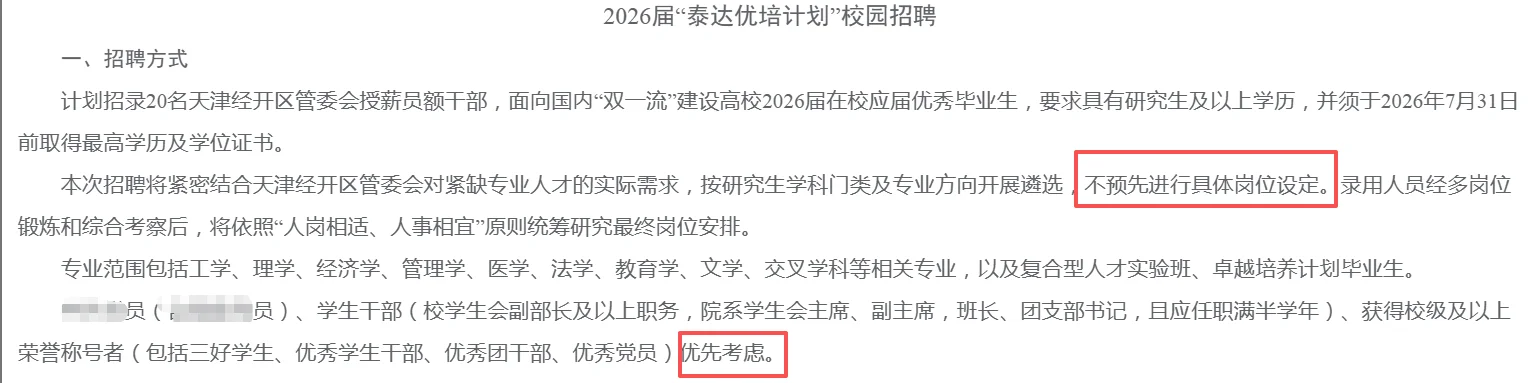 【笔试籽料】天津经开区管委会招授薪20人