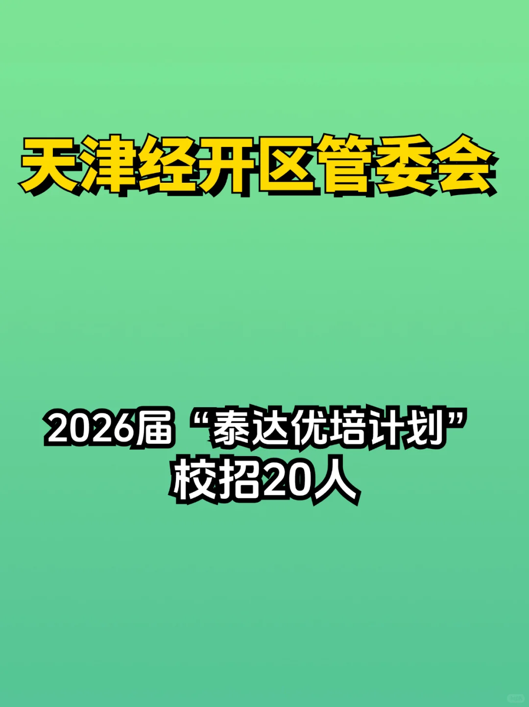 【笔试籽料】天津经开区管委会招授薪20人