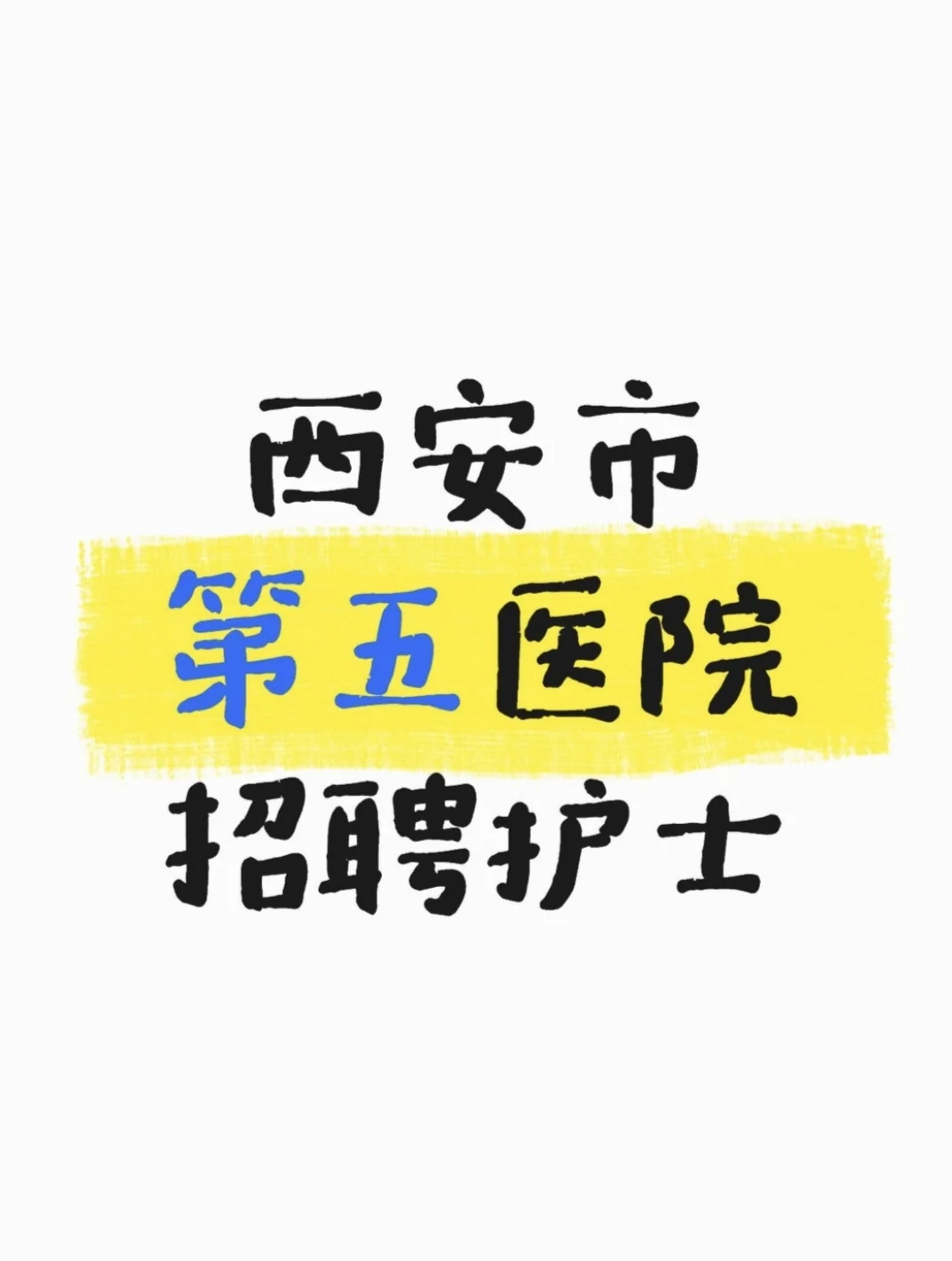 护士招聘！西安市第五医院🏥