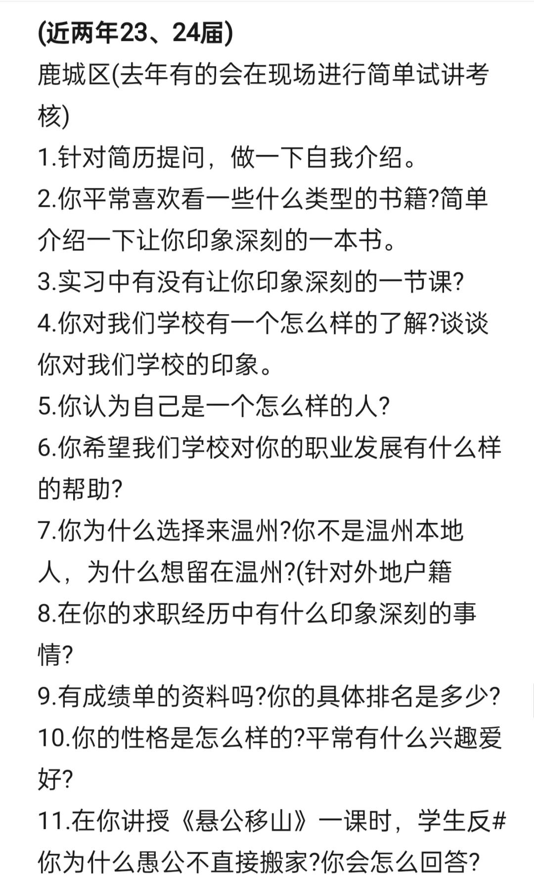 温州教师招聘结构化、提前批面谈