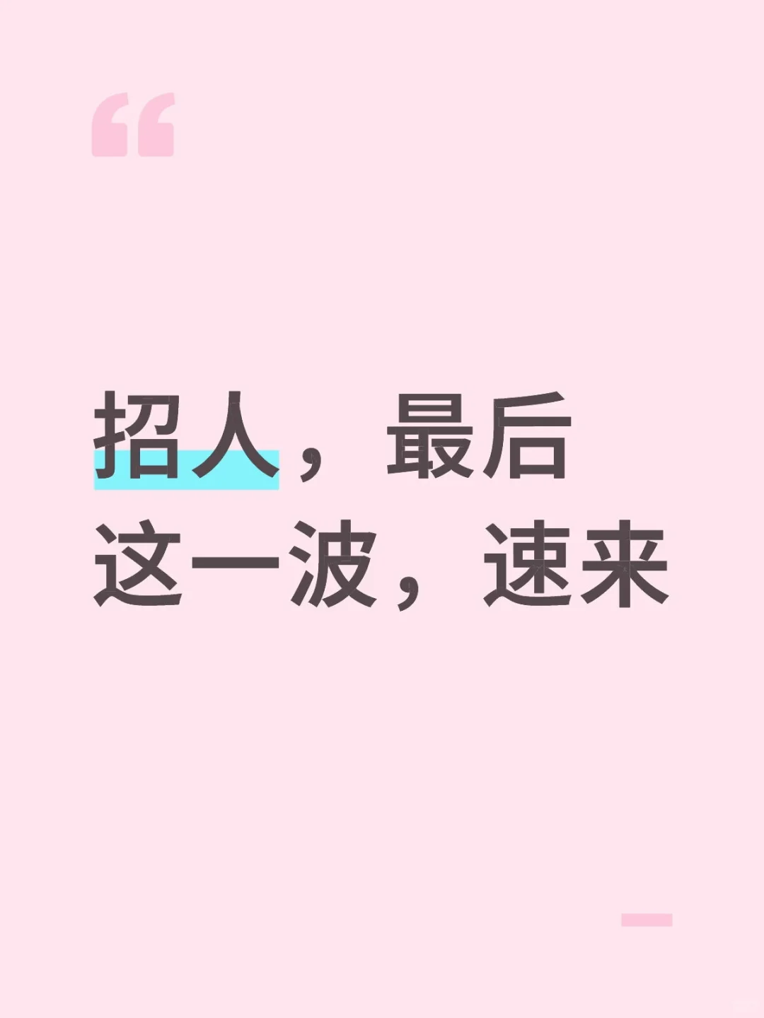 番禺市桥招人，速来