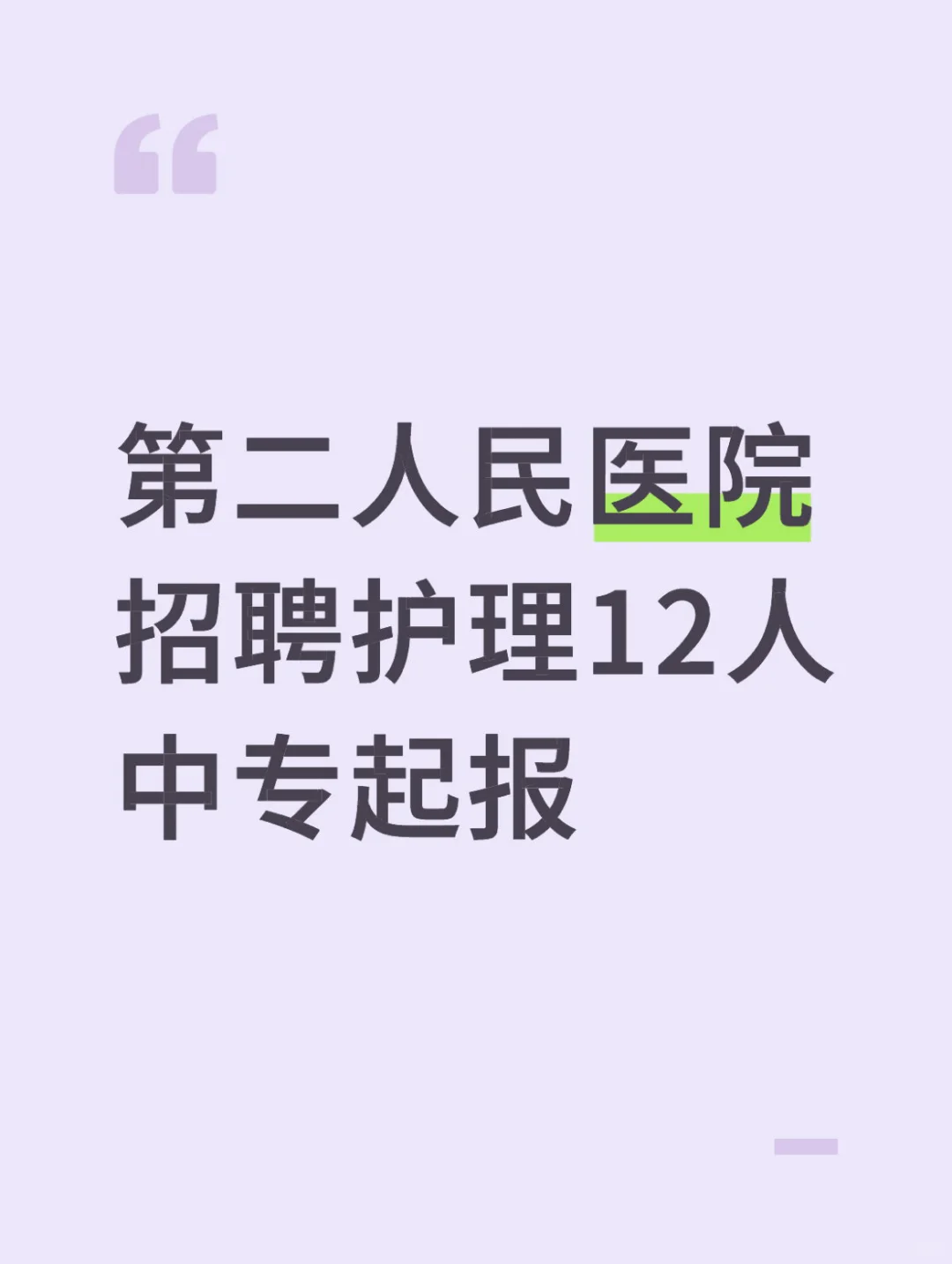 第二人民医院招聘含护理12名，中专起报