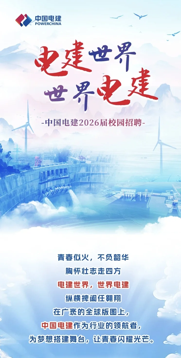 中国电建2026届校园招聘往届硕博也可投