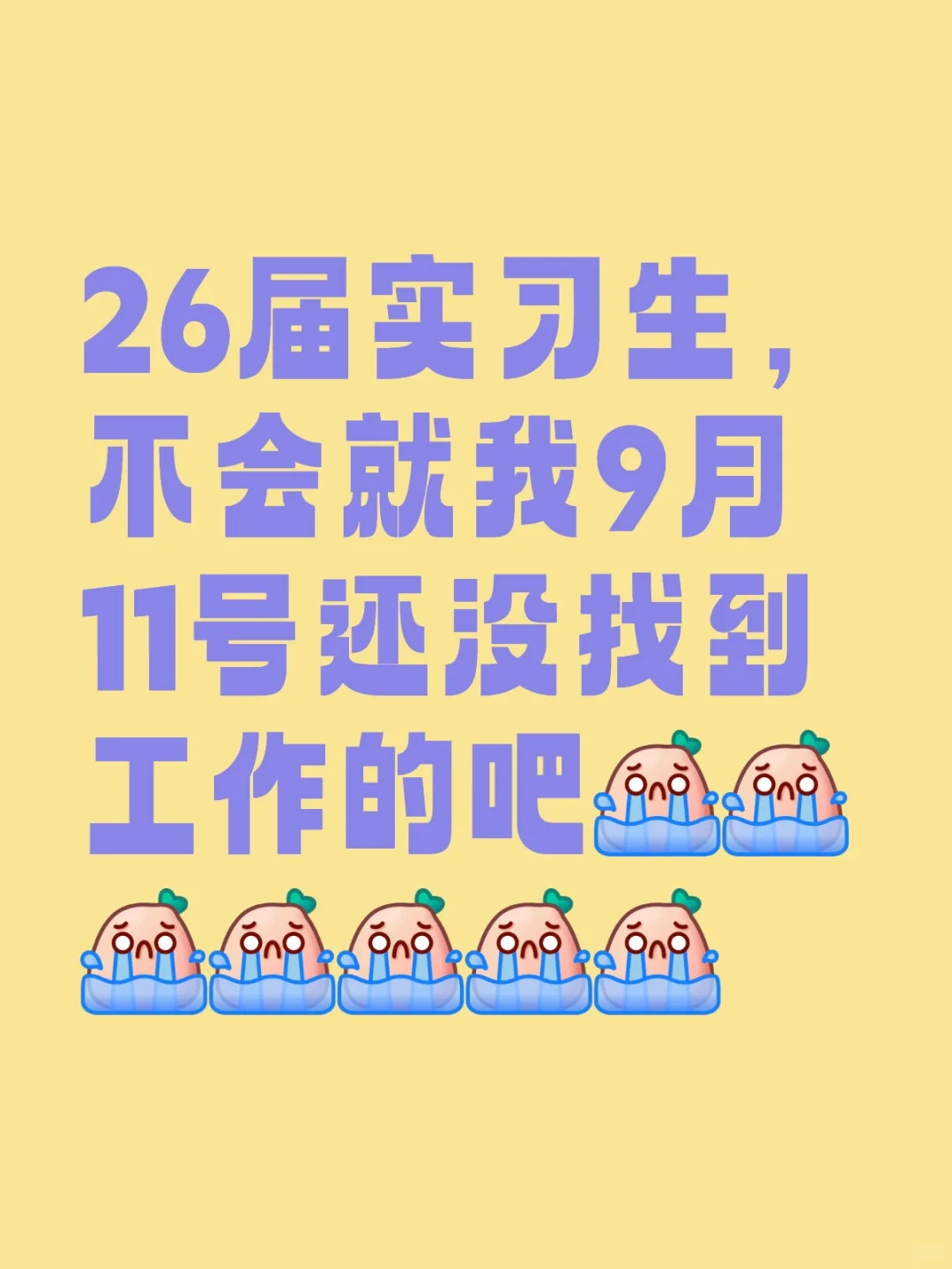 到底是谁还没找到工作！！！！！