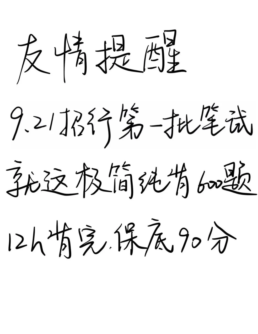 友情提醒，9.21招商银行笔试12h背完保底90分