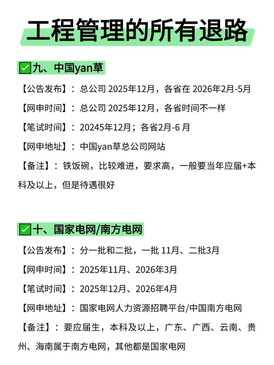 属于工程管理的所有退路来啦！！